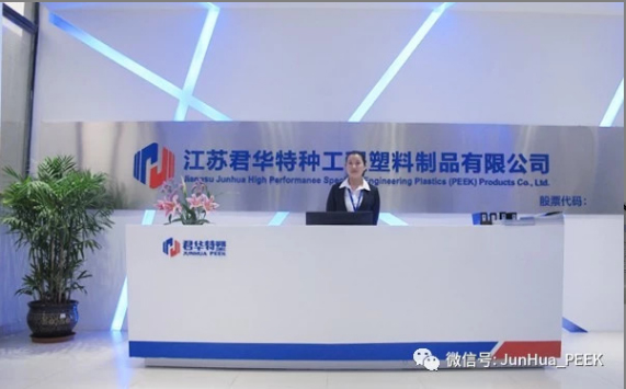 Warm congratulations to Junhua PEEK for winning the honorary title of Jiangsu Province Industrial Enterprise Quality Credit A-level Enterprise