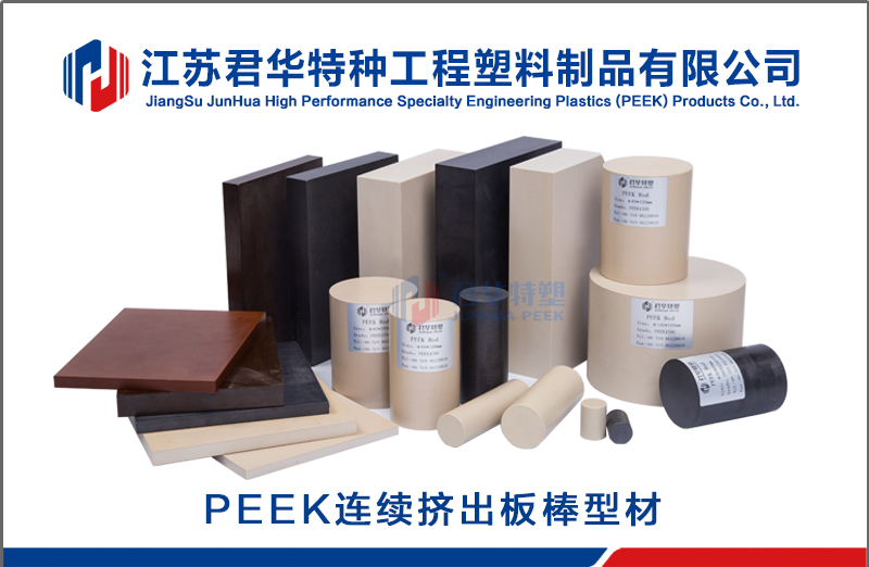 Junhua PEEK achieves great success in PEEK sheet and rod profile extrusion