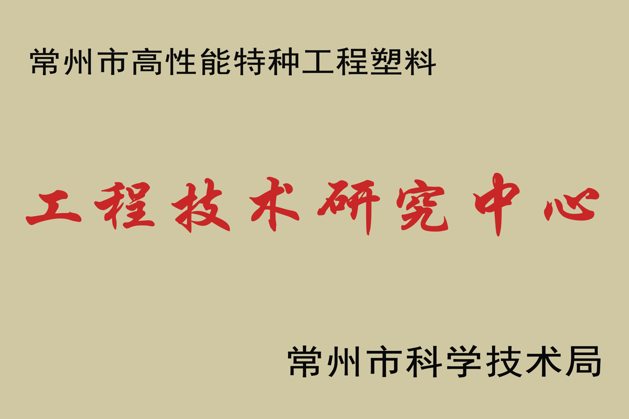 Congratulations to Junhua PEEK for undertaking the construction of Changzhou High-Performance Special Engineering Plastics PEEK Engineering Technology Research Center
