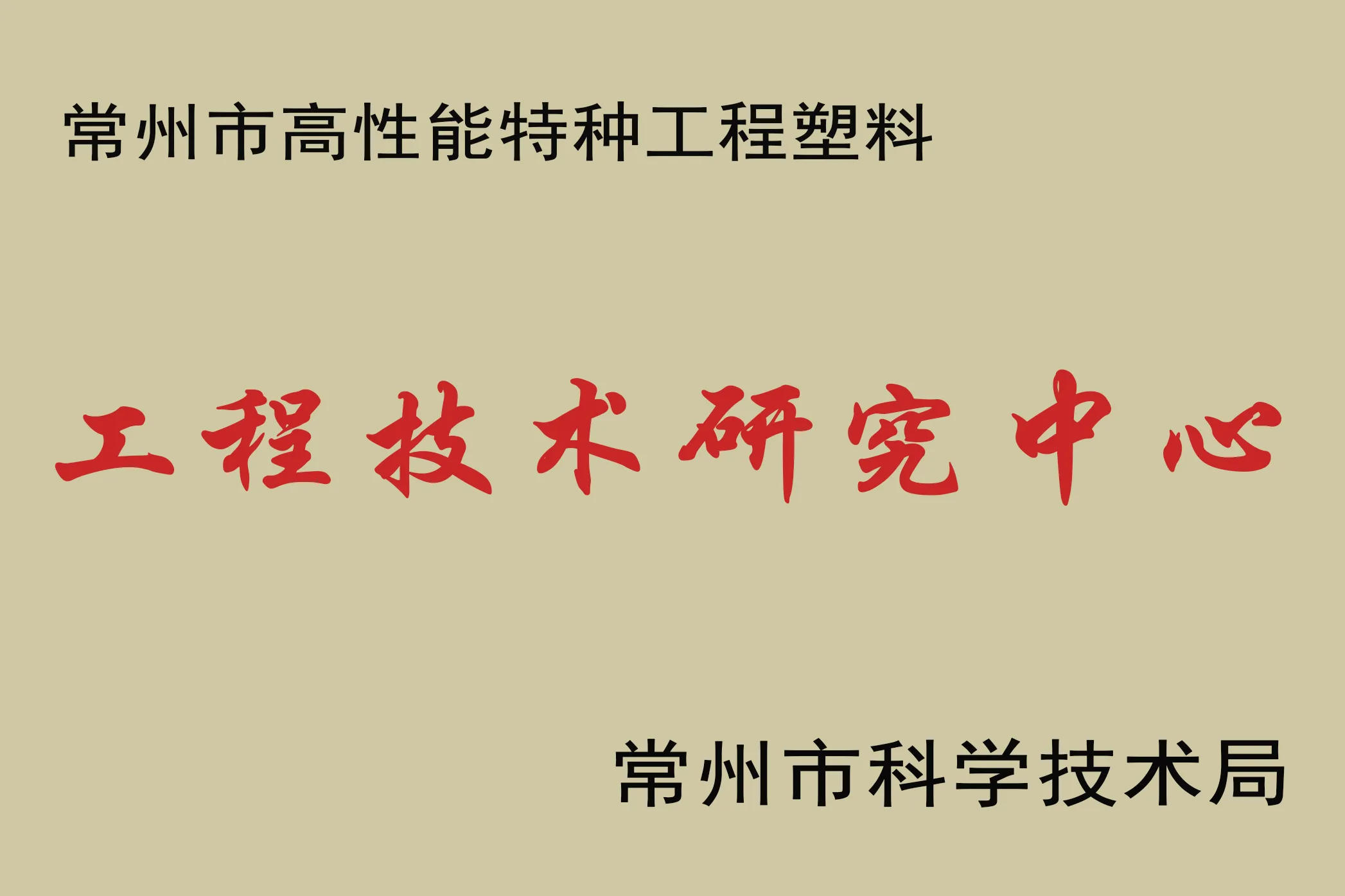 Congratulations to Junhua PEEK for undertaking the construction of Changzhou High-Performance Special Engineering Plastics PEEK Engineering Technology Research Center