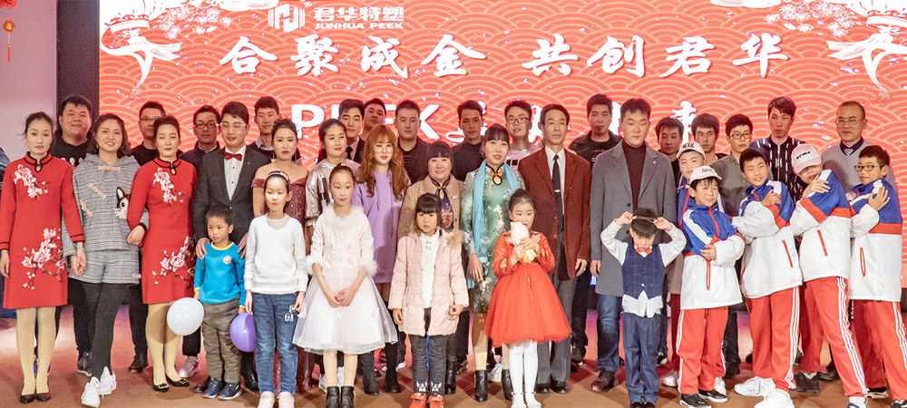 Together we can create a better future for PEEK——Annual Meeting of Junhua PEEK Company