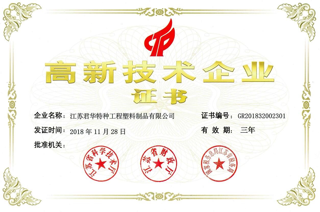 Congratulations to Junhua PEEK for passing the second certification of National High-tech Enterprise