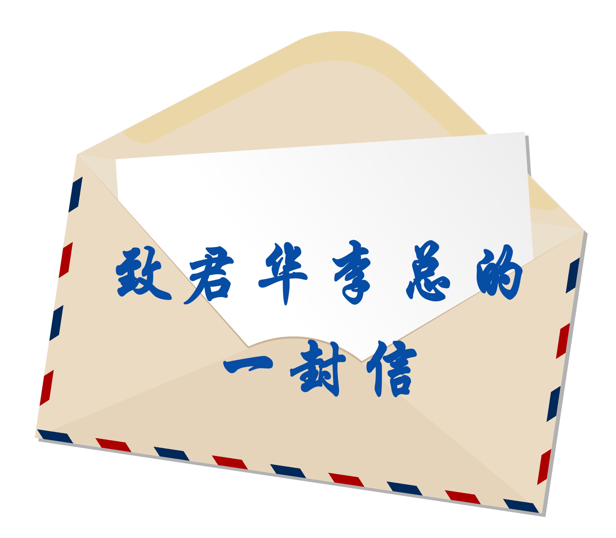 A letter to Mr. Li of Junhua──Vice President of Junhua PEEK: Tan Zongshang