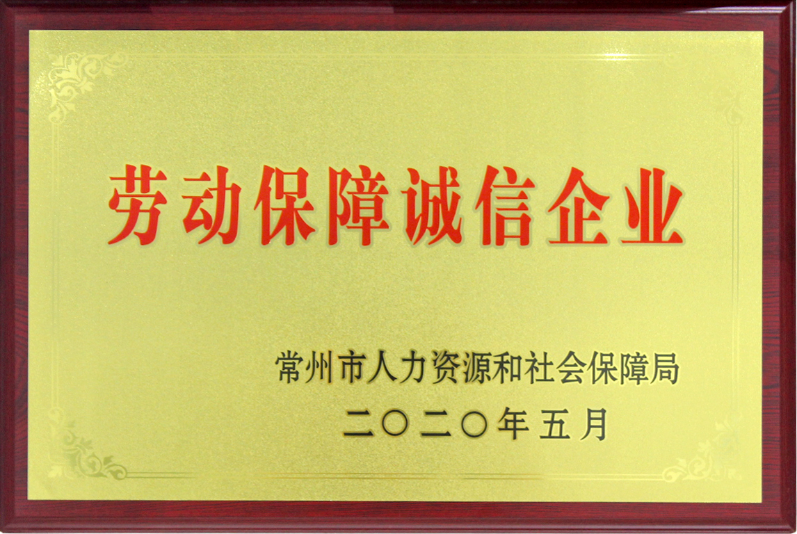 Won the title of Changzhou Labor and Social Security Integrity Enterprise