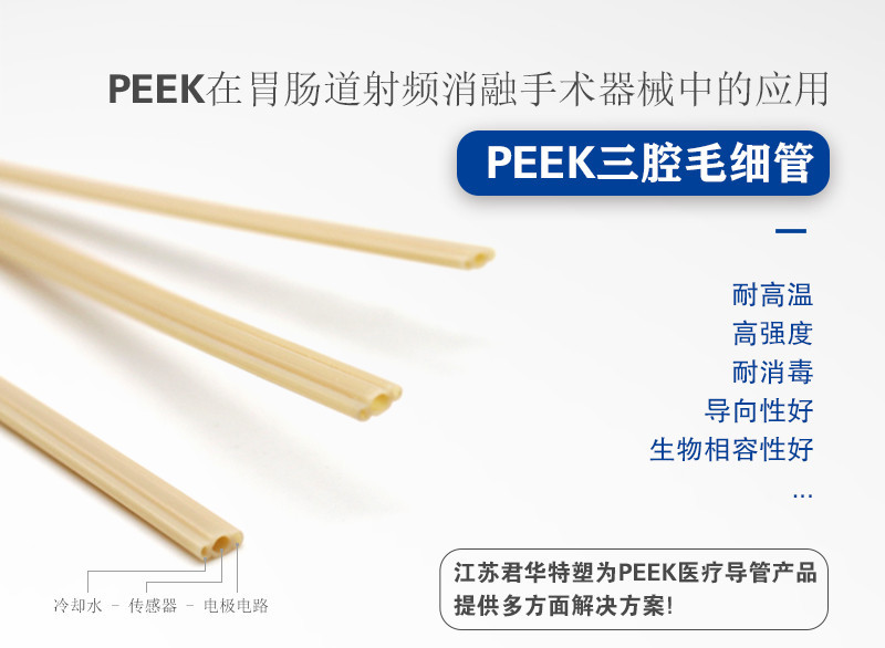 Application of PEEK three-lumen tube in radiofrequency ablation surgical instruments
