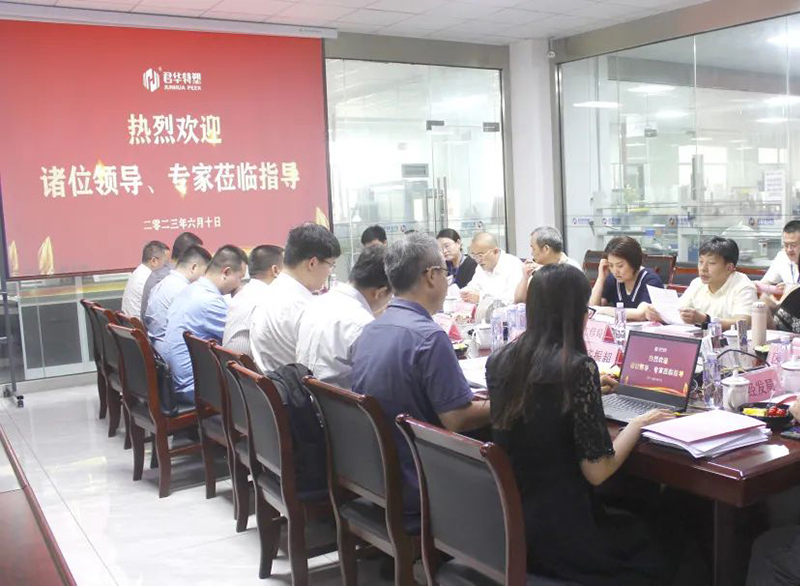 Junhua PEEK PEEK New Product Appraisal Conference was successfully held Junhua PEEK PEEK New Product Appraisal Conference was successfully held