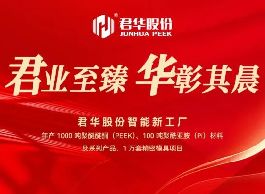 Junhua shares intelligent factory building started construction